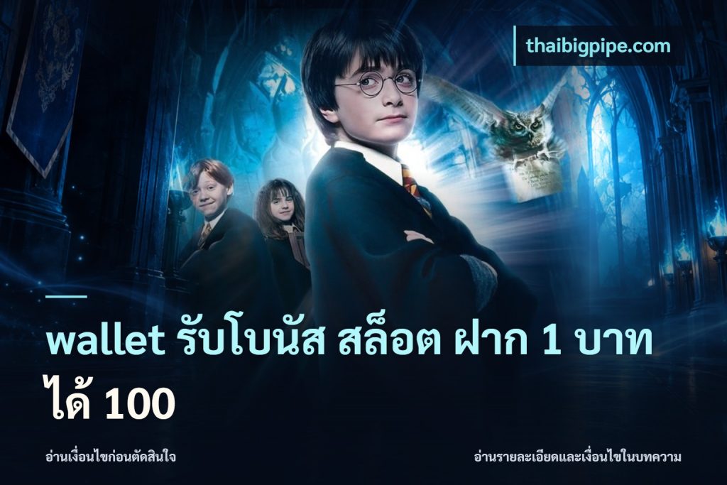 wallet รับโบนัส สล็อต ฝาก 1 บาท ได้ 100