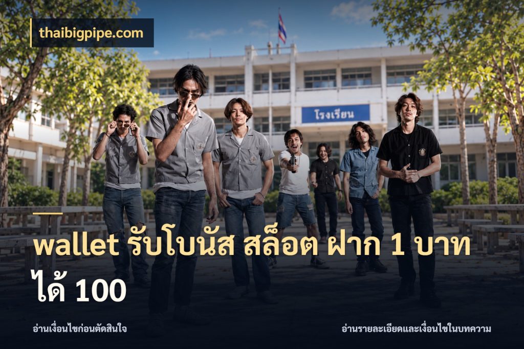 wallet รับโบนัส สล็อต ฝาก 1 บาท ได้ 100