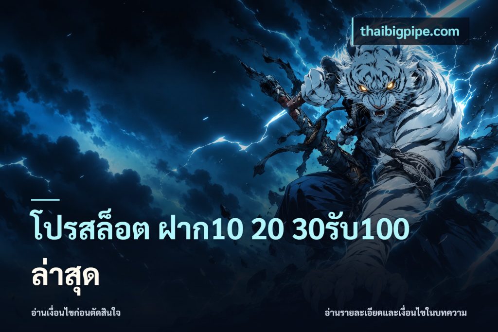 โปรสล็อต ฝาก10 20 30รับ100 ล่าสุด