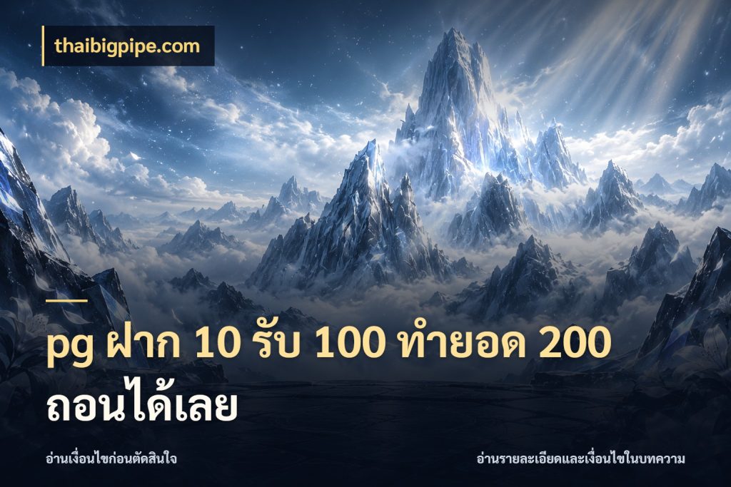 pg ฝาก 10 รับ 100 ทำยอด 200 ถอนได้เลย