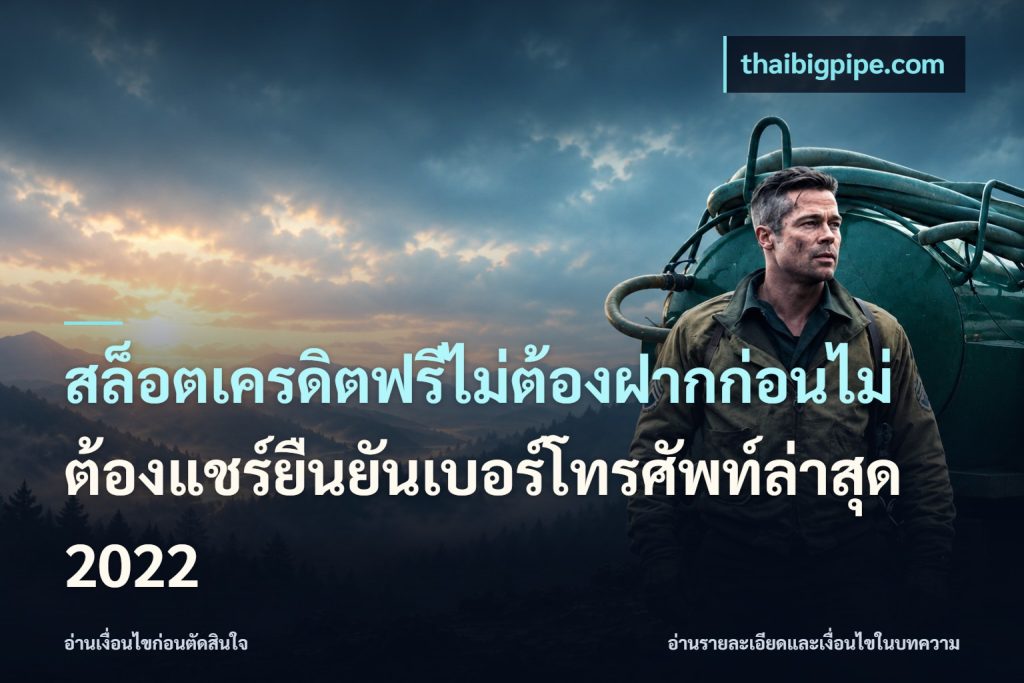 สล็อตเครดิตฟรีไม่ต้องฝากก่อนไม่ต้องแชร์ยืนยันเบอร์โทรศัพท์ล่าสุด 2022