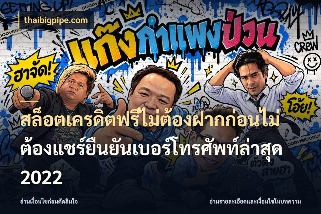 สล็อตเครดิตฟรีไม่ต้องฝากก่อนไม่ต้องแชร์ยืนยันเบอร์โทรศัพท์ล่าสุด 2022