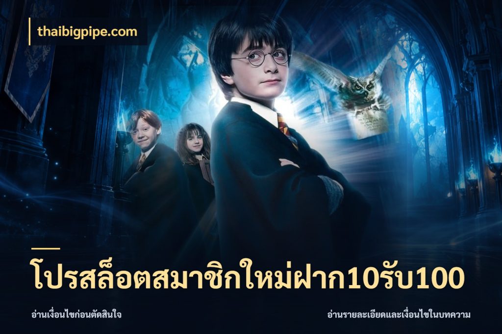 โปรสล็อตสมาชิกใหม่ฝาก10รับ100