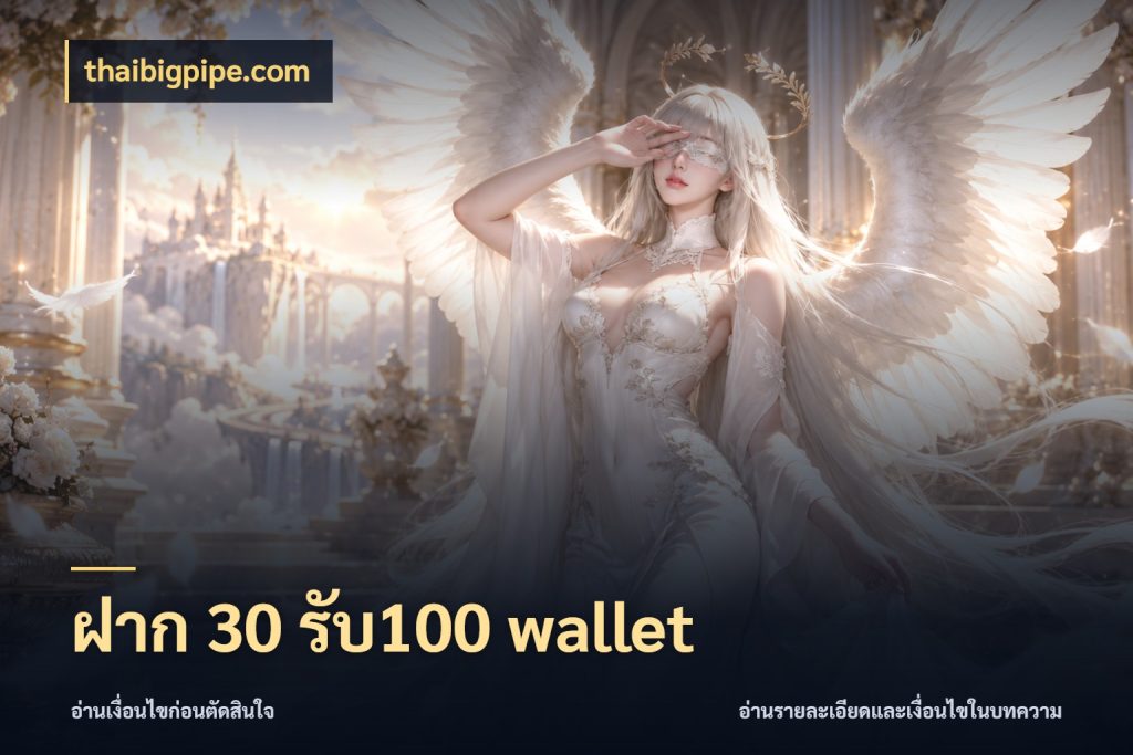 ฝาก 30 รับ100 wallet