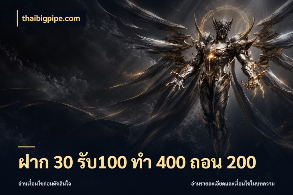 ฝาก 30 รับ100 ทํา 400 ถอน 200