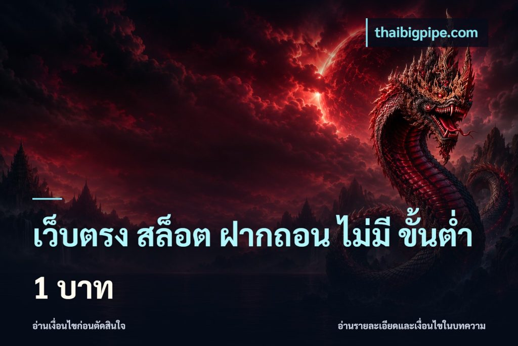 เว็บตรง สล็อต ฝากถอน ไม่มี ขั้นต่ํา 1 บาท