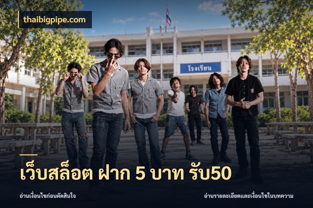 เว็บสล็อต ฝาก 5 บาท รับ50