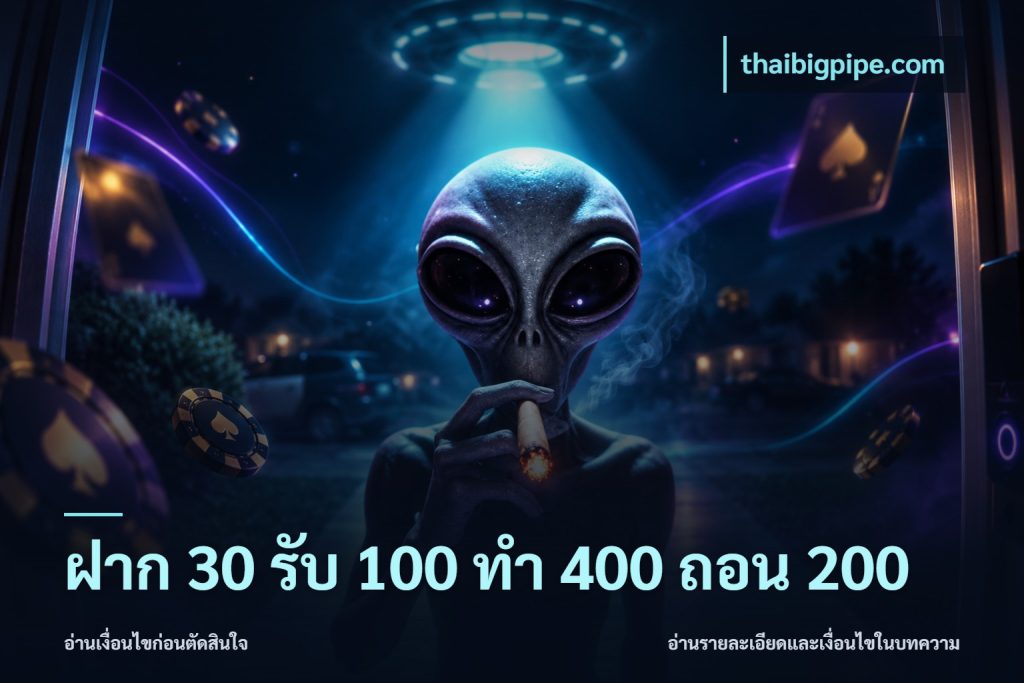 ฝาก 30 รับ 100 ทํา 400 ถอน 200