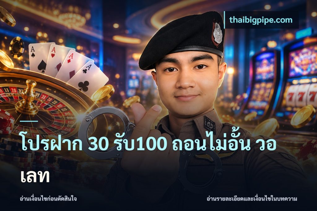 โปรฝาก 30 รับ100 ถอนไม่อั้น วอ เลท
