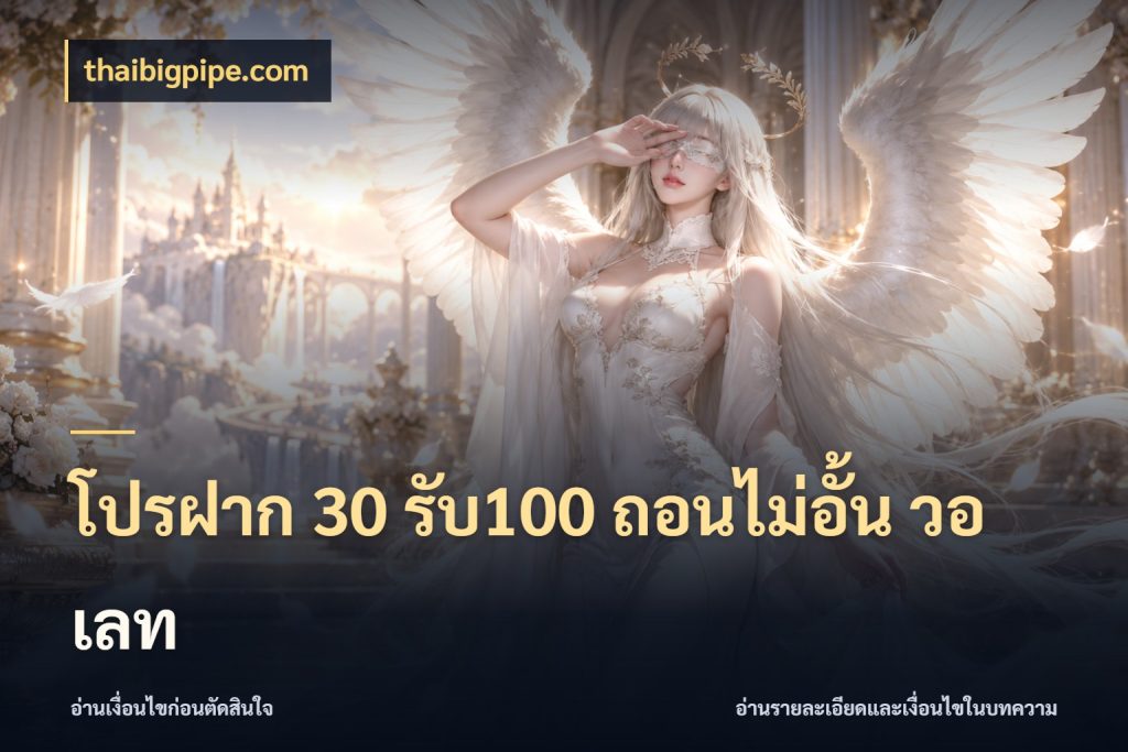 โปรฝาก 30 รับ100 ถอนไม่อั้น วอ เลท