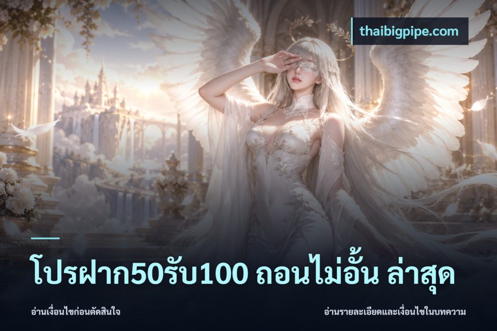 โปรฝาก50รับ100 ถอนไม่อั้น ล่าสุด