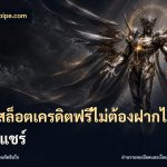 เว็บสล็อตเครดิตฟรีไม่ต้องฝากไม่ต้องแชร์
