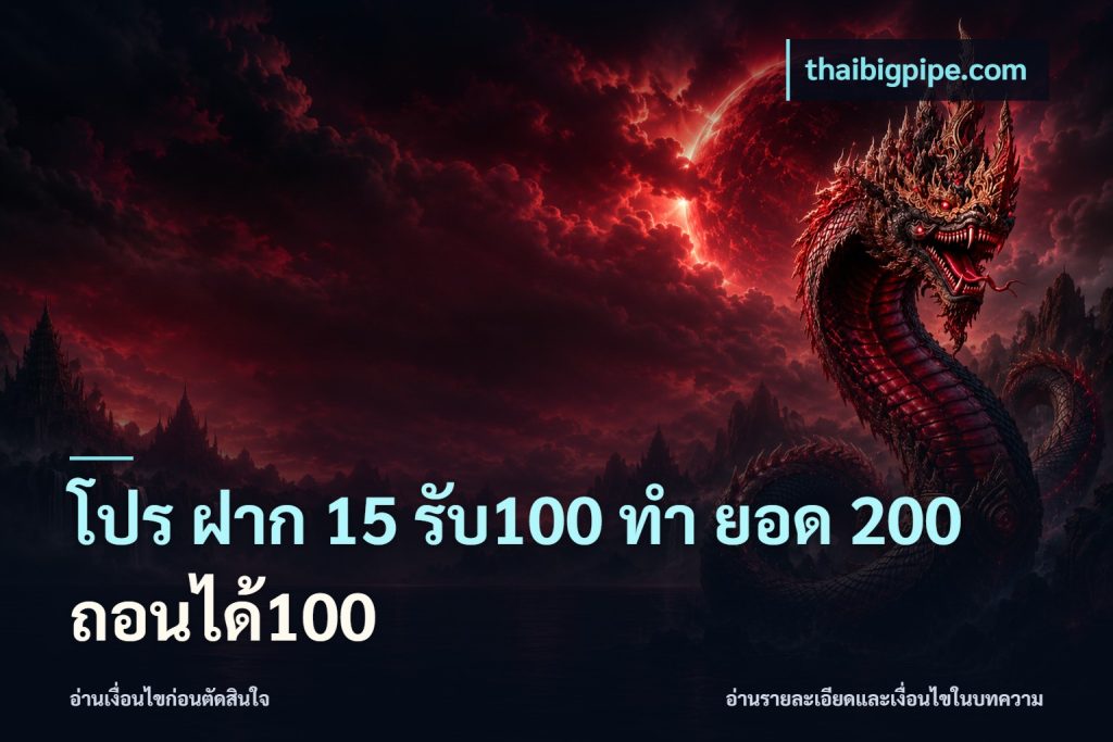 โปร ฝาก 15 รับ100 ทํา ยอด 200 ถอนได้100