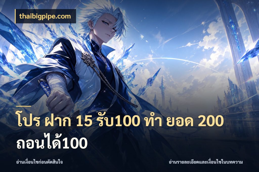 โปร ฝาก 15 รับ100 ทํา ยอด 200 ถอนได้100