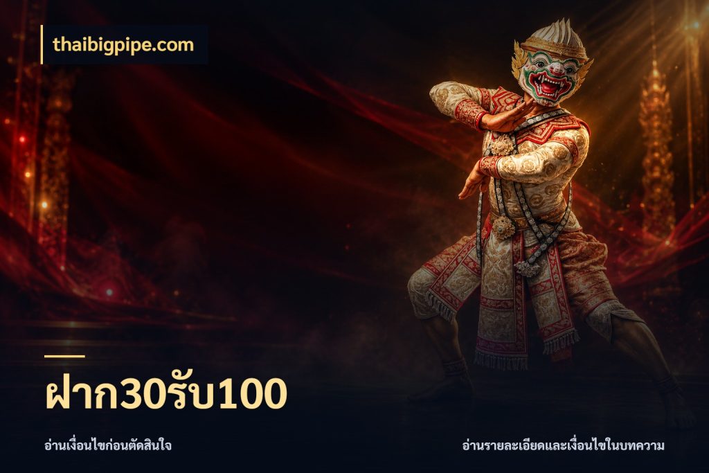 ฝาก30รับ100