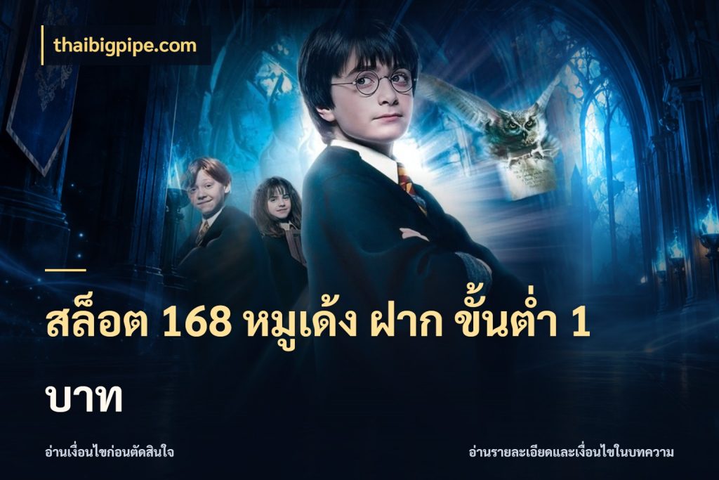 สล็อต 168 หมูเด้ง ฝาก ขั้นต่ำ 1 บาท