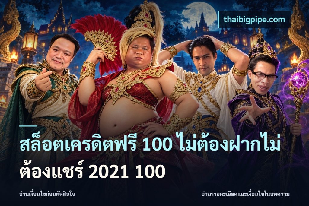 สล็อตเครดิตฟรี 100 ไม่ต้องฝากไม่ต้องแชร์ 2021 100