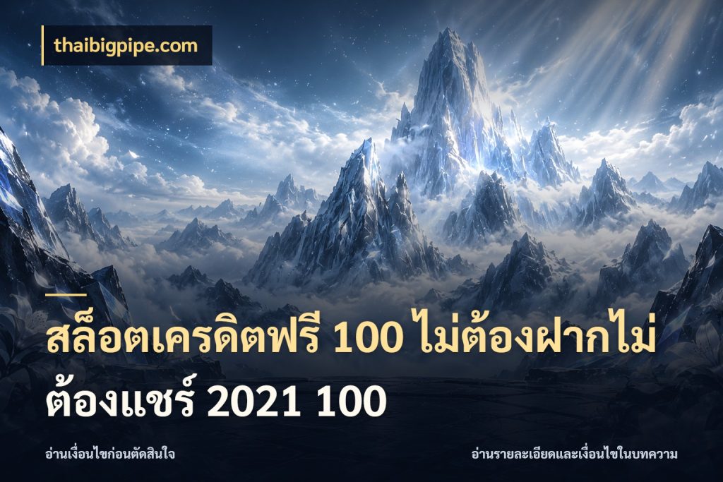 สล็อตเครดิตฟรี 100 ไม่ต้องฝากไม่ต้องแชร์ 2021 100