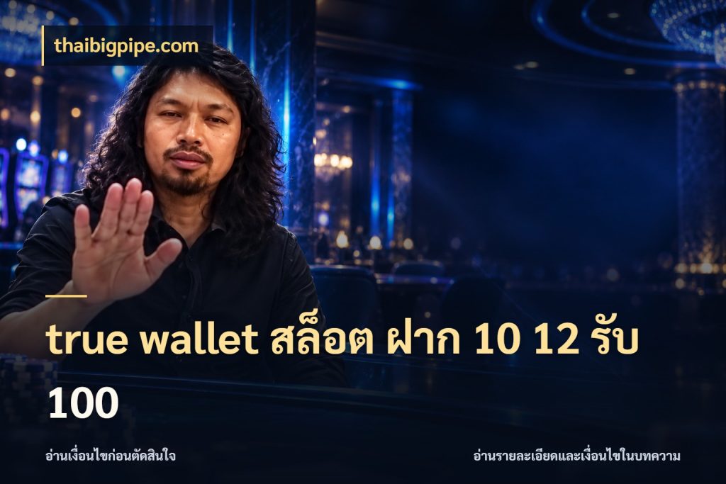 true wallet สล็อต ฝาก 10 12 รับ 100