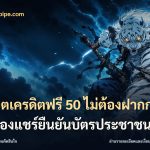 สล็อตเครดิตฟรี 50 ไม่ต้องฝากก่อนไม่ต้องแชร์ยืนยันบัตรประชาชน