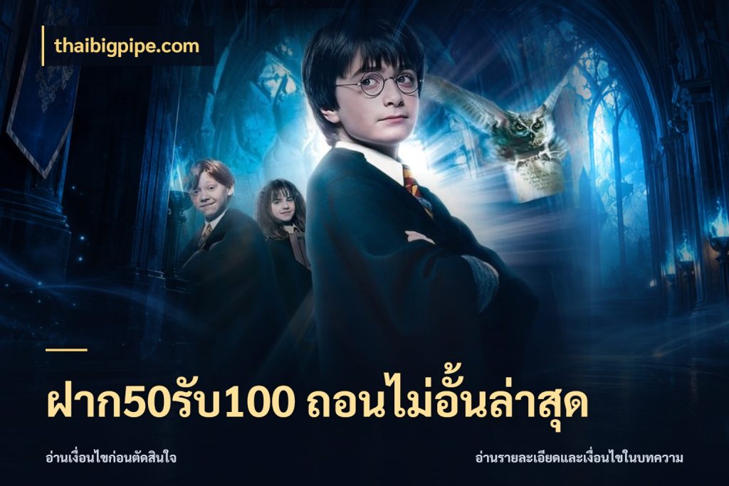 ฝาก50รับ100 ถอนไม่อั้นล่าสุด