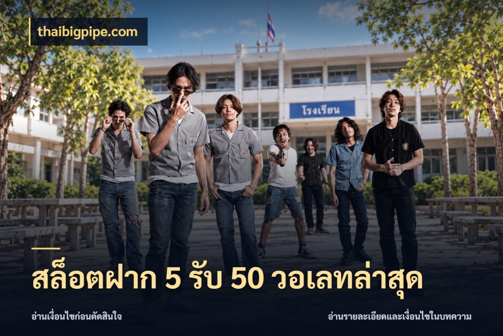 สล็อตฝาก 5 รับ 50 วอเลทล่าสุด