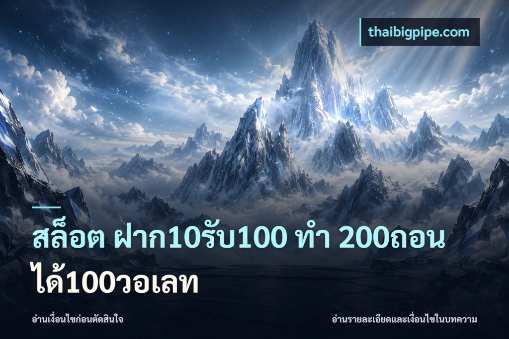 สล็อต ฝาก10รับ100 ทํา 200ถอนได้100วอเลท