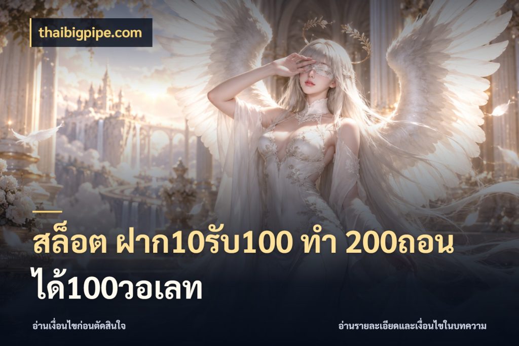 สล็อต ฝาก10รับ100 ทํา 200ถอนได้100วอเลท