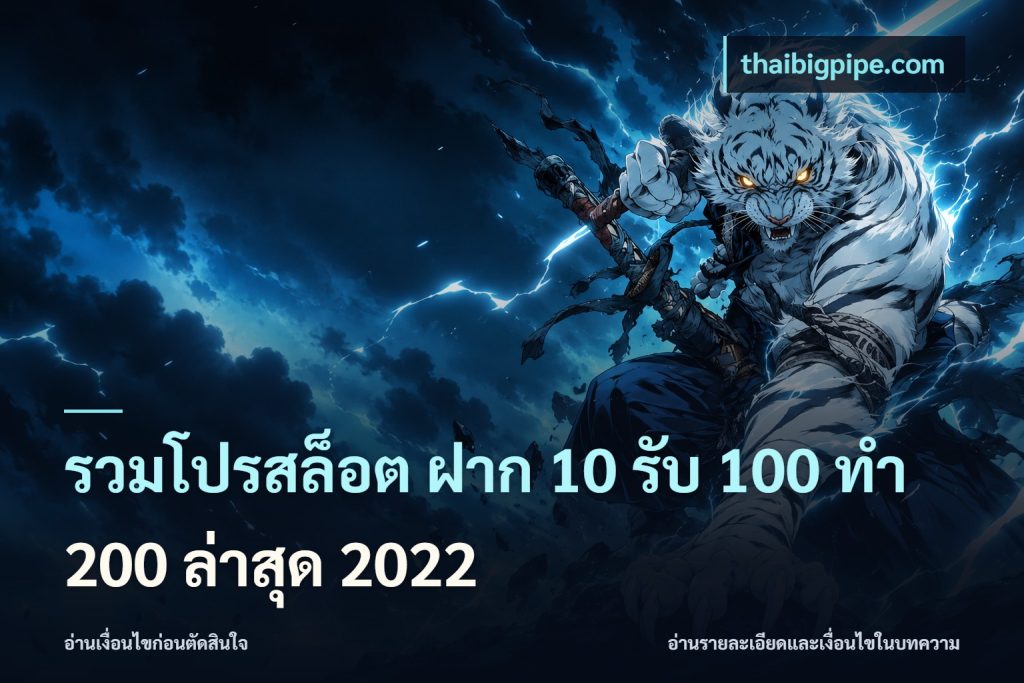 รวมโปรสล็อต ฝาก 10 รับ 100 ทำ 200 ล่าสุด 2022