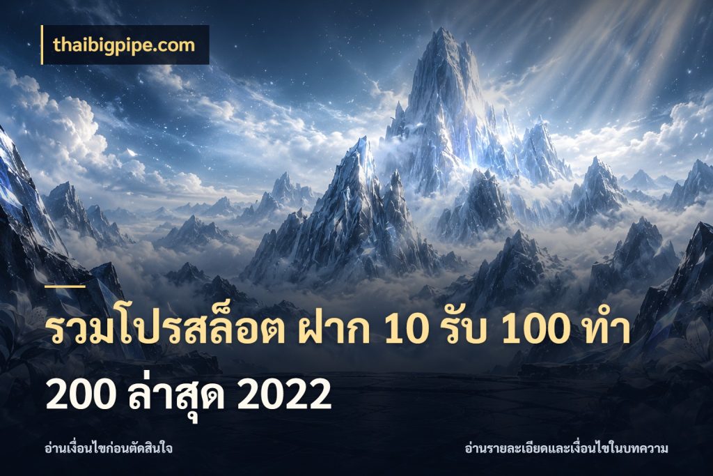 รวมโปรสล็อต ฝาก 10 รับ 100 ทำ 200 ล่าสุด 2022