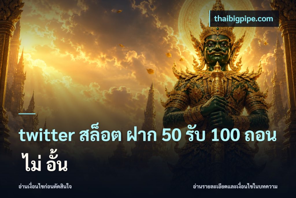 twitter สล็อต ฝาก 50 รับ 100 ถอน ไม่ อั้น
