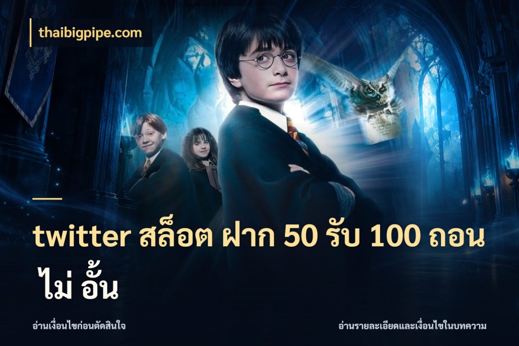 twitter สล็อต ฝาก 50 รับ 100 ถอน ไม่ อั้น