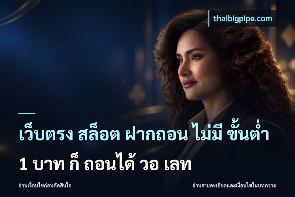 เว็บตรง สล็อต ฝากถอน ไม่มี ขั้นต่ำ 1 บาท ก็ ถอนได้ วอ เลท