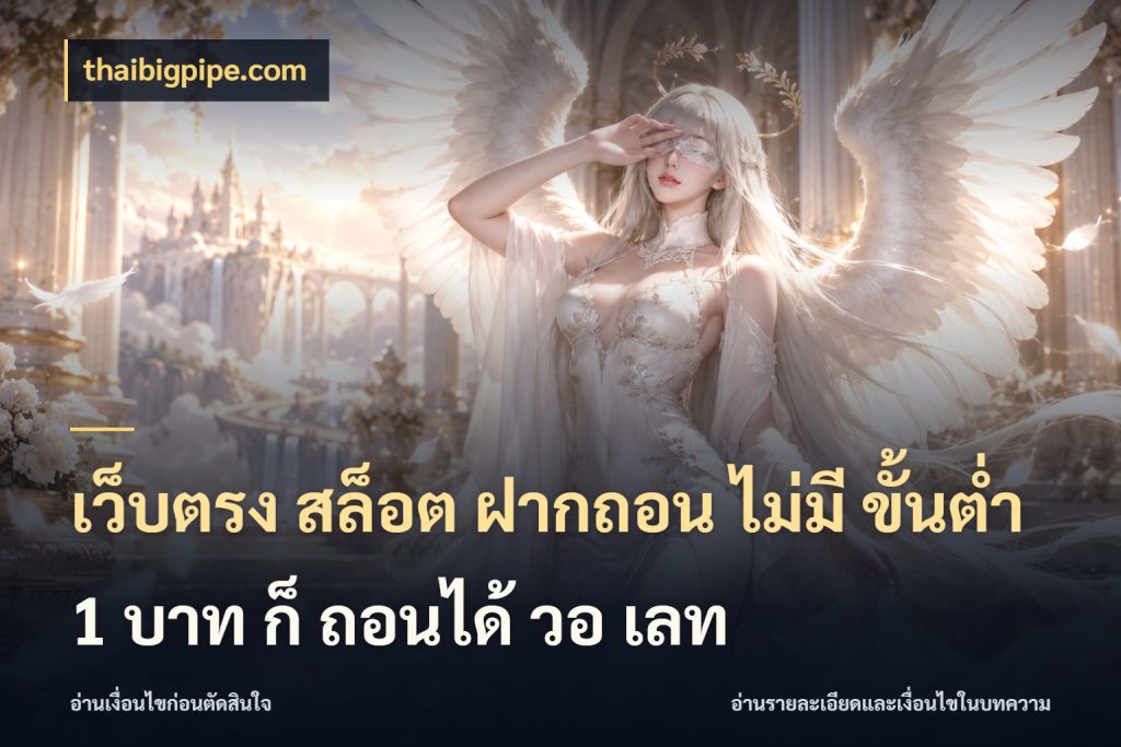 เว็บตรง สล็อต ฝากถอน ไม่มี ขั้นต่ำ 1 บาท ก็ ถอนได้ วอ เลท