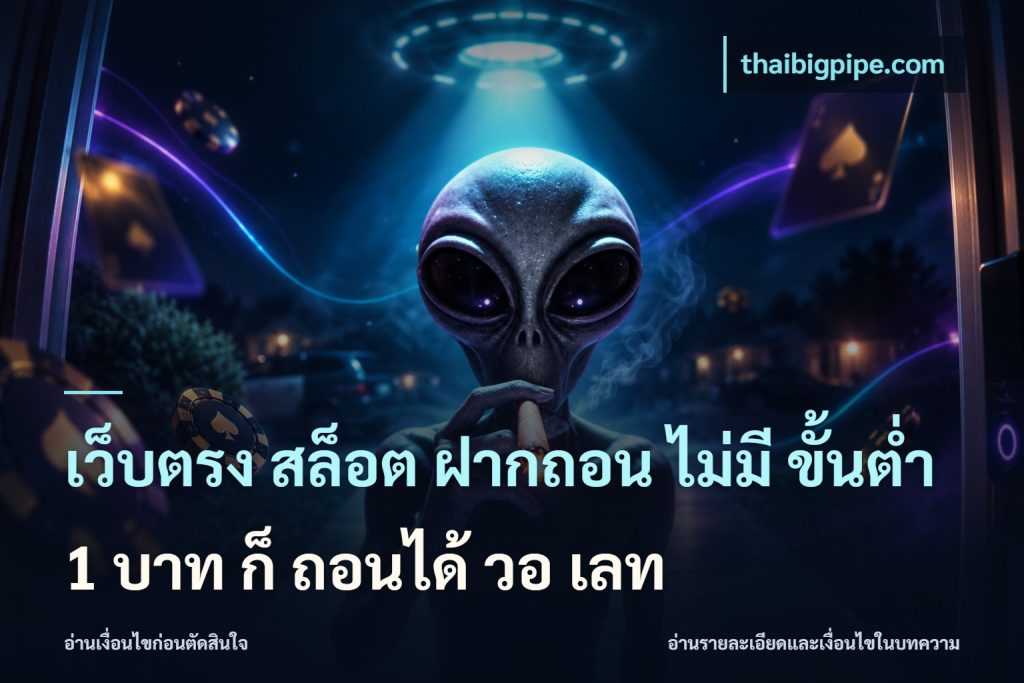 เว็บตรง สล็อต ฝากถอน ไม่มี ขั้นต่ํา 1 บาท ก็ ถอนได้ วอ เลท