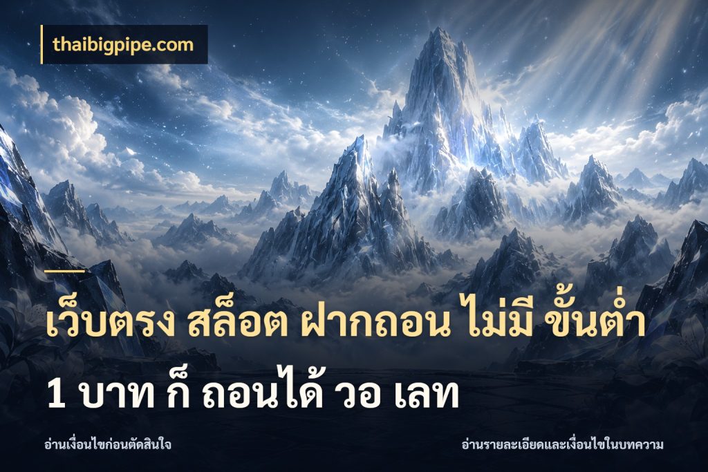 เว็บตรง สล็อต ฝากถอน ไม่มี ขั้นต่ํา 1 บาท ก็ ถอนได้ วอ เลท
