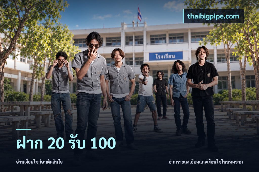 ฝาก 20 รับ 100
