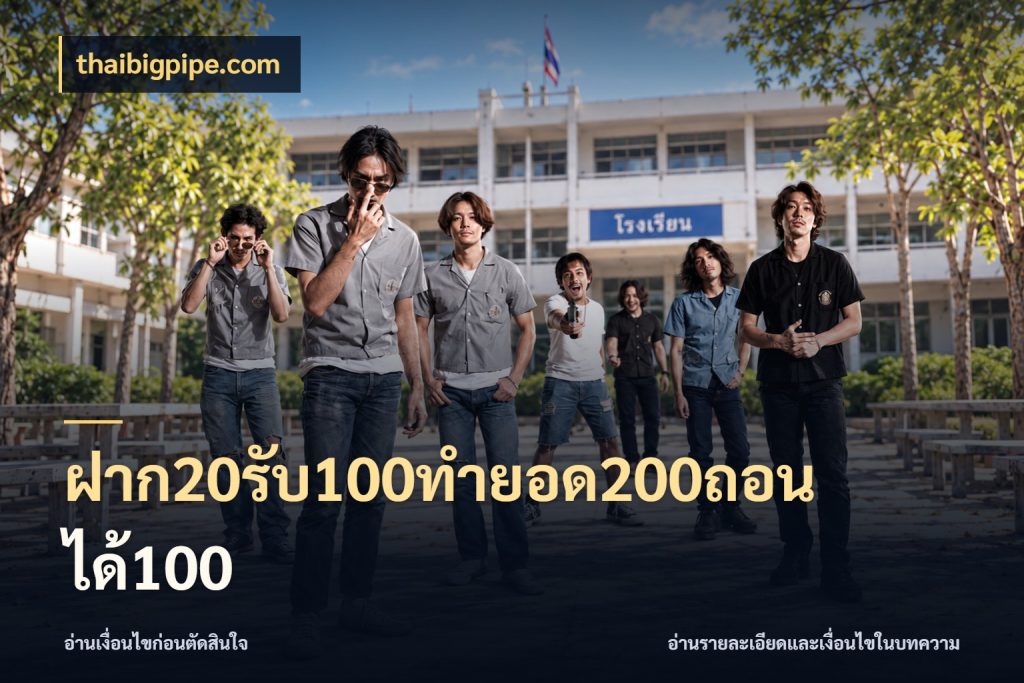 ฝาก20รับ100ทํายอด200ถอนได้100