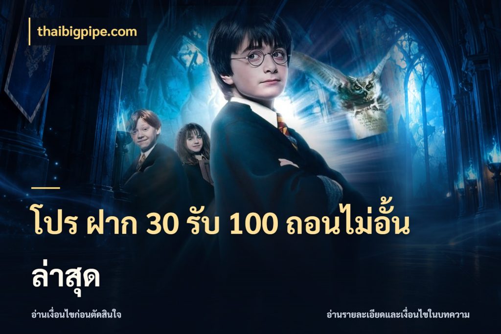 โปร ฝาก 30 รับ 100 ถอนไม่อั้น ล่าสุด
