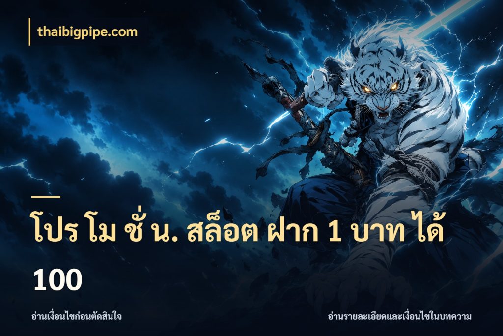 โปร โม ชั่ น. สล็อต ฝาก 1 บาท ได้ 100