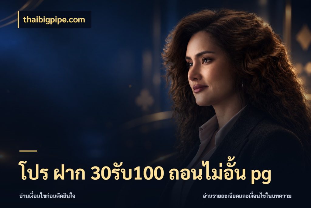 โปร ฝาก 30รับ100 ถอนไม่อั้น pg