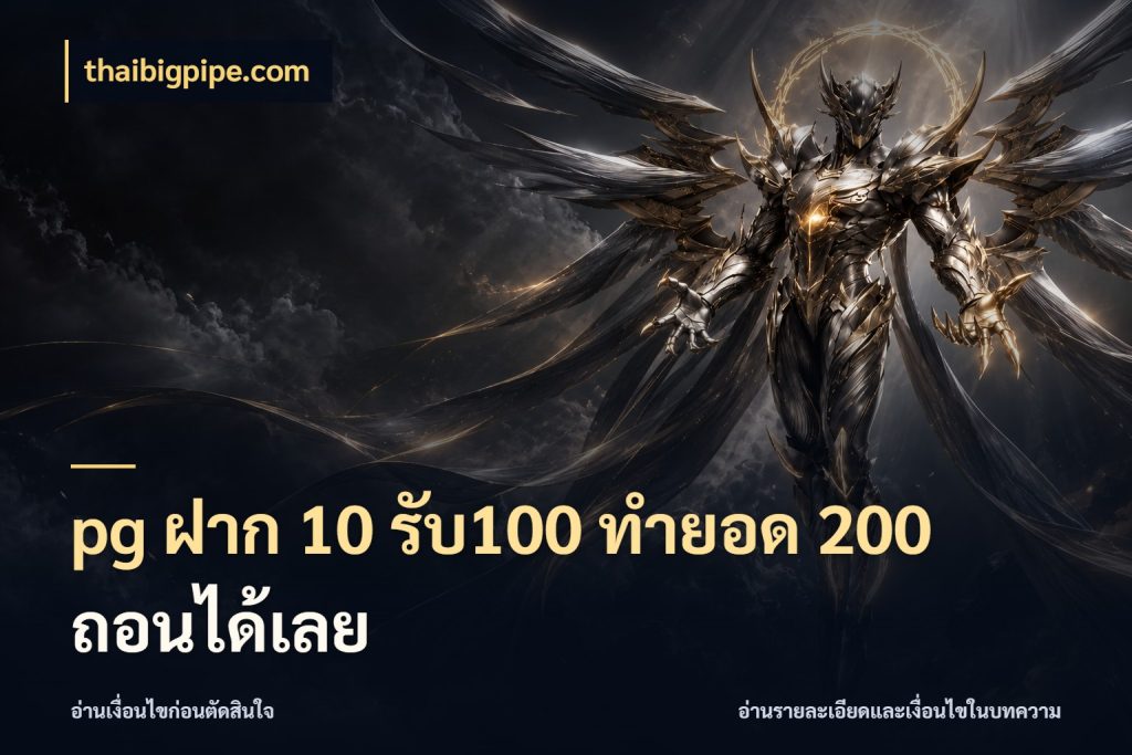 pg ฝาก 10 รับ100 ทำยอด 200 ถอนได้เลย