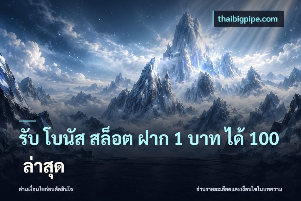 รับ โบนัส สล็อต ฝาก 1 บาท ได้ 100 ล่าสุด