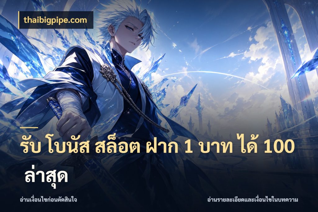รับ โบนัส สล็อต ฝาก 1 บาท ได้ 100 ล่าสุด