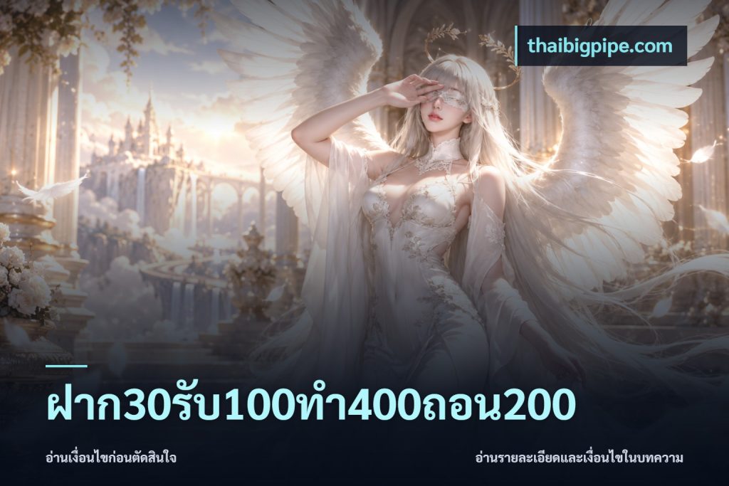 ฝาก30รับ100ทํา400ถอน200