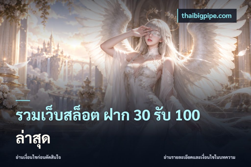 รวมเว็บสล็อต ฝาก 30 รับ 100 ล่าสุด