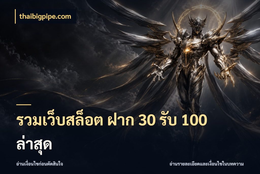 รวมเว็บสล็อต ฝาก 30 รับ 100 ล่าสุด