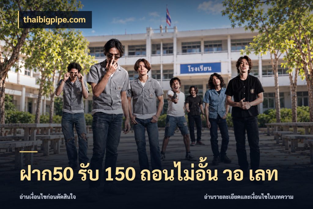 ฝาก50 รับ 150 ถอนไม่อั้น วอ เลท