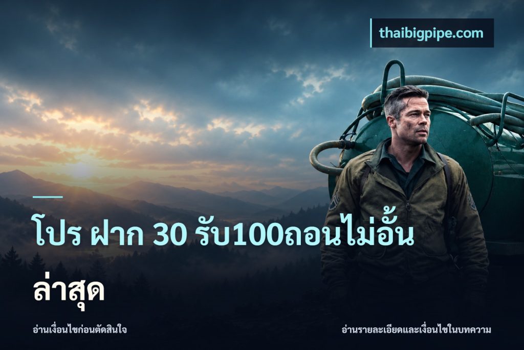 โปร ฝาก 30 รับ100ถอนไม่อั้น ล่าสุด