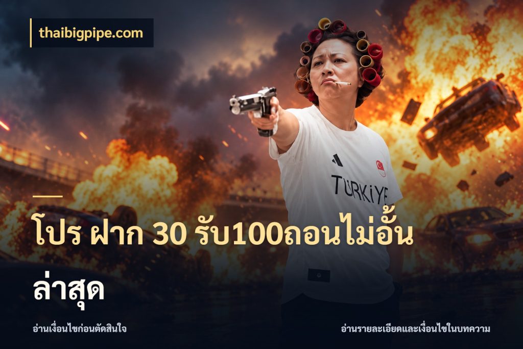 โปร ฝาก 30 รับ100ถอนไม่อั้น ล่าสุด